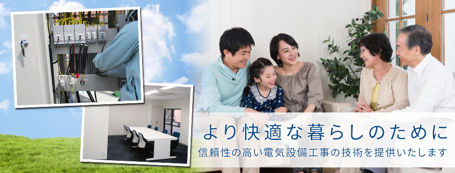 より快適な暮らしのために　信頼性の高い電気設備工事の秘術を提供します