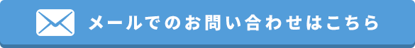 メールでのお問い合わせはこちら
