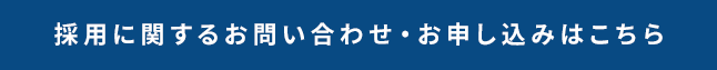 採用に関するお問い合わせ・お申し込みはこちら
