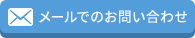 メールでのお問い合わせ