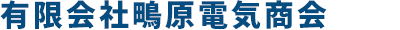 屋内配線設備工事、屋内電気通信設備工事、高圧受変設備工事、防災設備工事はお任せください。